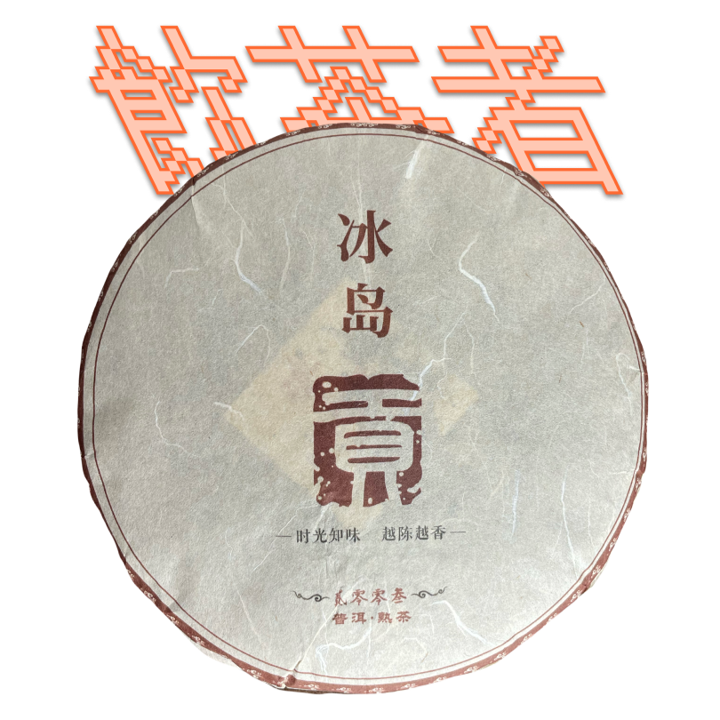 Shu Puerh [Bing Dao Tribute]2003/19 357g