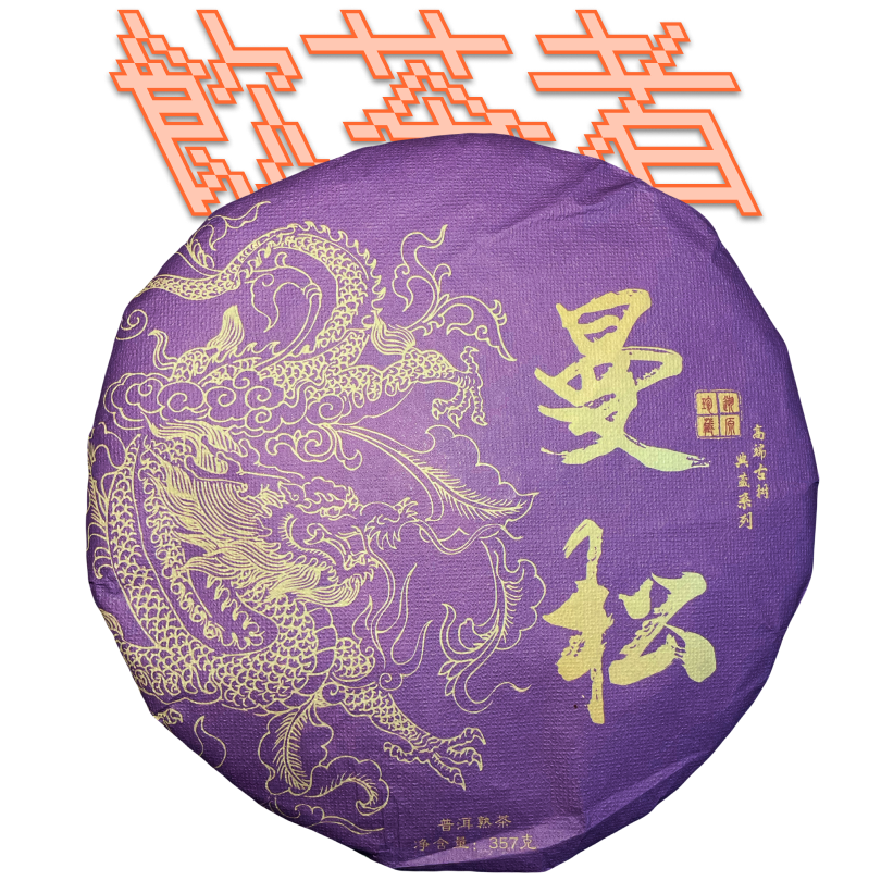 Shu Puerh[Mansong]2022 357g