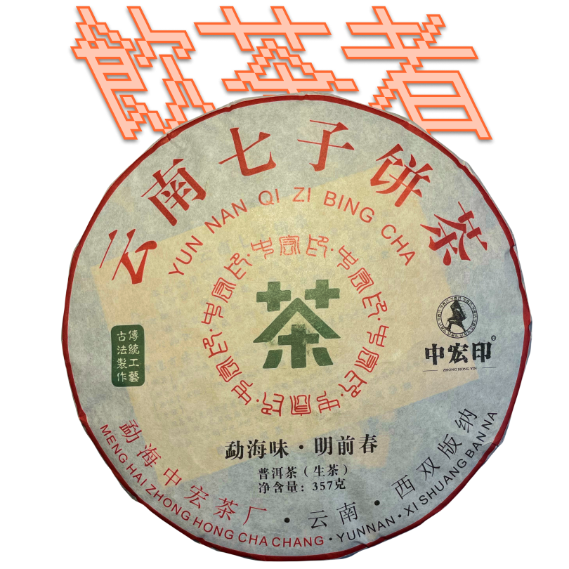 Sheng Puerh Yunnan Qi Zi Bing Cha[Ming Qian] 2019 357g
