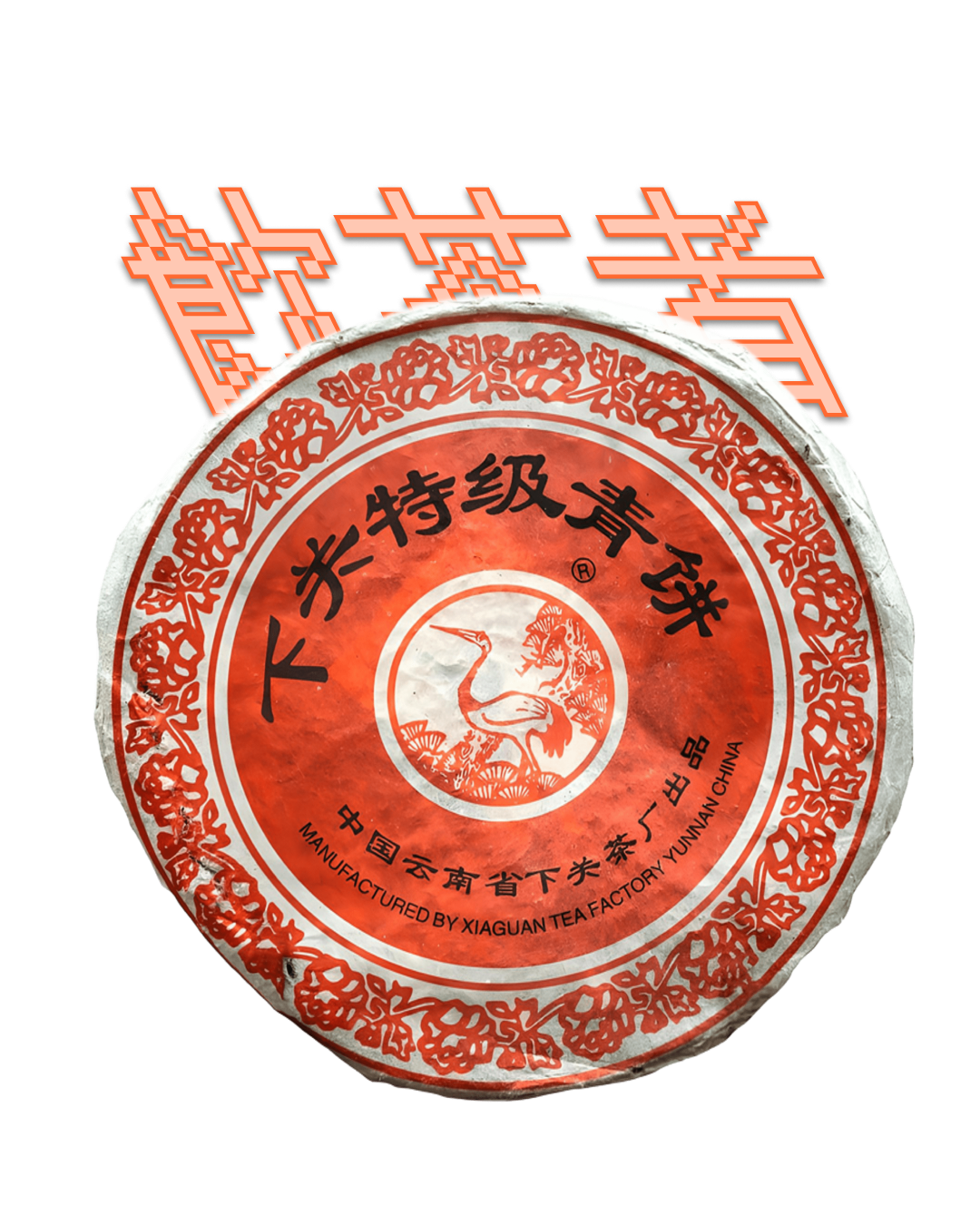 Sheng Puerh 2003 [Xia Guan] 357g