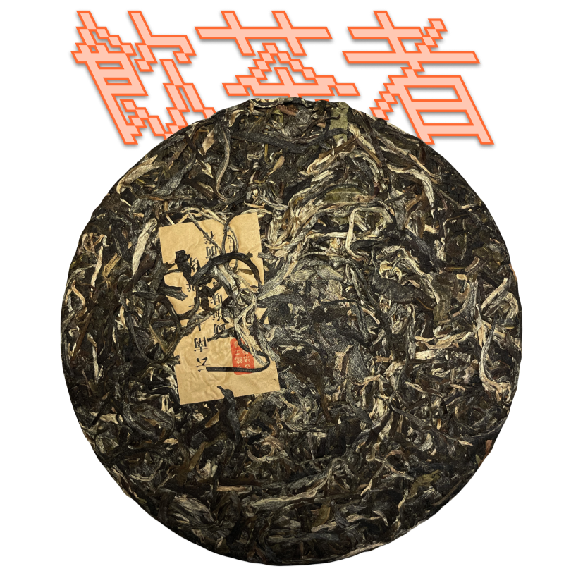 Sheng Puerh Yunnan Qi Zi Bing Cha[Ming Qian] 2019 357g