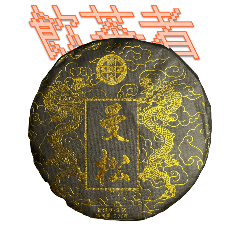Sheng Puerh[Mansong]200g