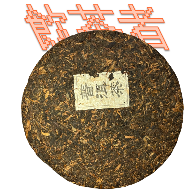 Shu Puerh[Mansong]2022 357g