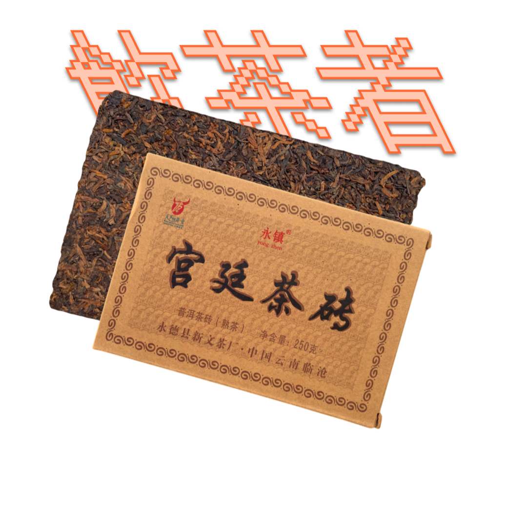 Shu Puerh 2023 [Gong ting] 250g