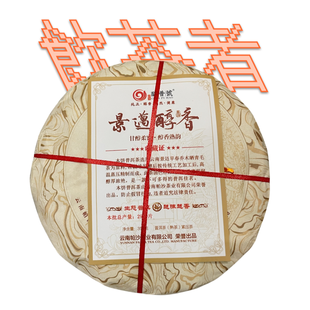 Shu Puerh 2021 [ Limited Pasha Tea] 357g