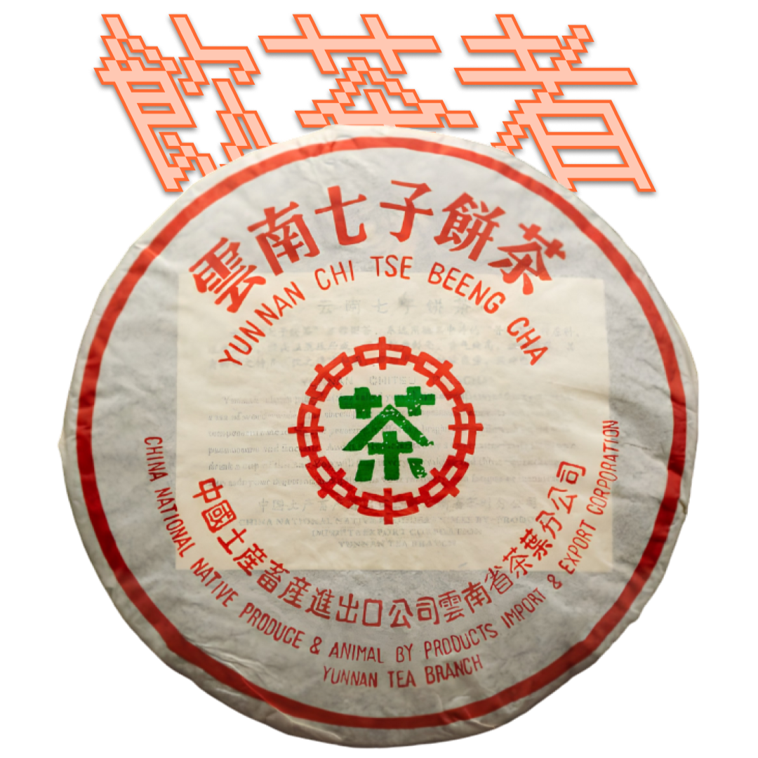 Shu Puerh 2002 [Zhong Cha] 357g