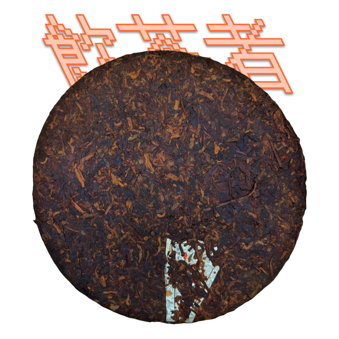 Shu Puerh 2013 [Mansong Gong ting] 357g
