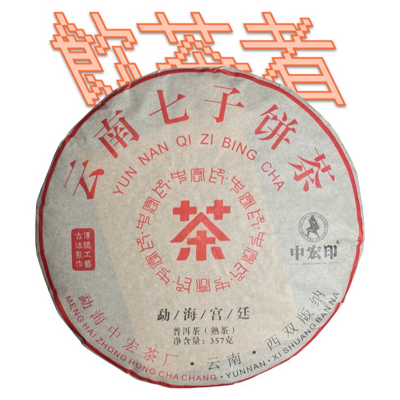 Shu Puerh Yunnan Qizi Bing Cha[Gong Ting] 2010 357g
