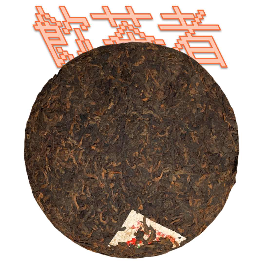 Shu Puerh 2002 [Zhong Cha] 357g