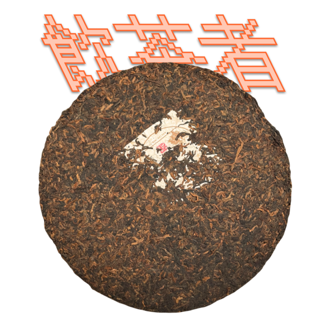 Shu Puerh 2008 [Gong ting] 357g