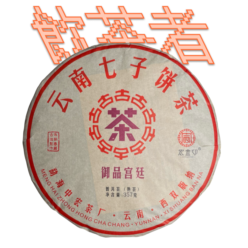 Shu Puerh Zhong Hong Cha[Gong Ting]2017 357g