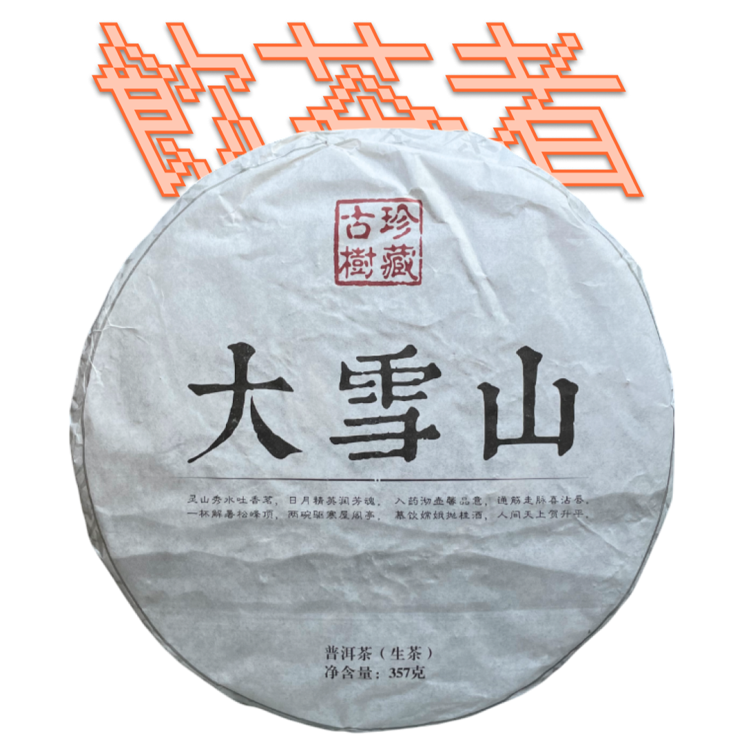 Sheng Puerh [De Xue Shan] 2014 357g