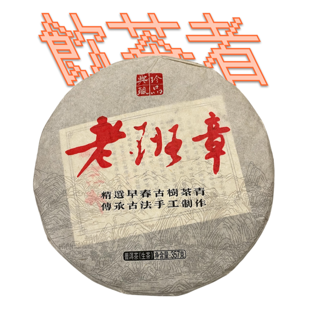 Sheng Puerh 2013[Gu Shu] 357g