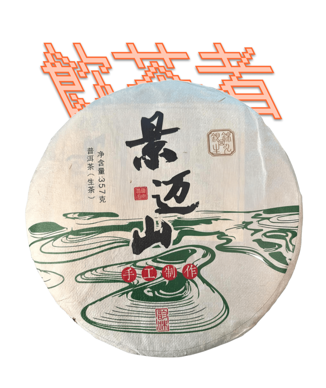 Sheng Puerh 2018 [Whispers of Jingmai] 357g