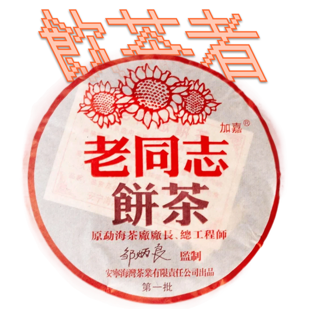 Shu Puerh Haiwan 2004 [Zou’s Legacy]