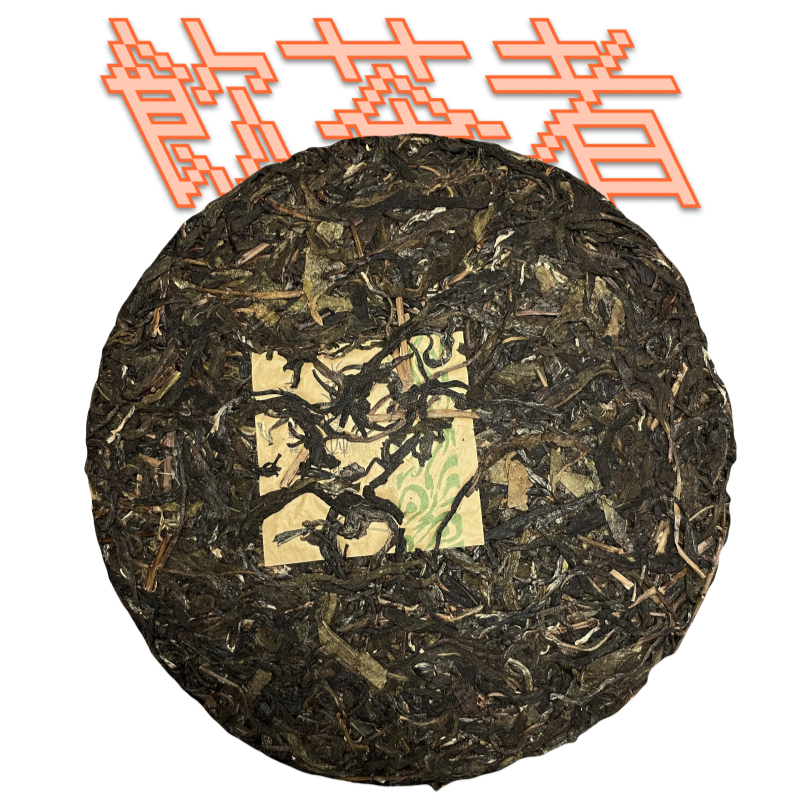 Sheng Puerh [Lao Ban Zhang]2015 357g