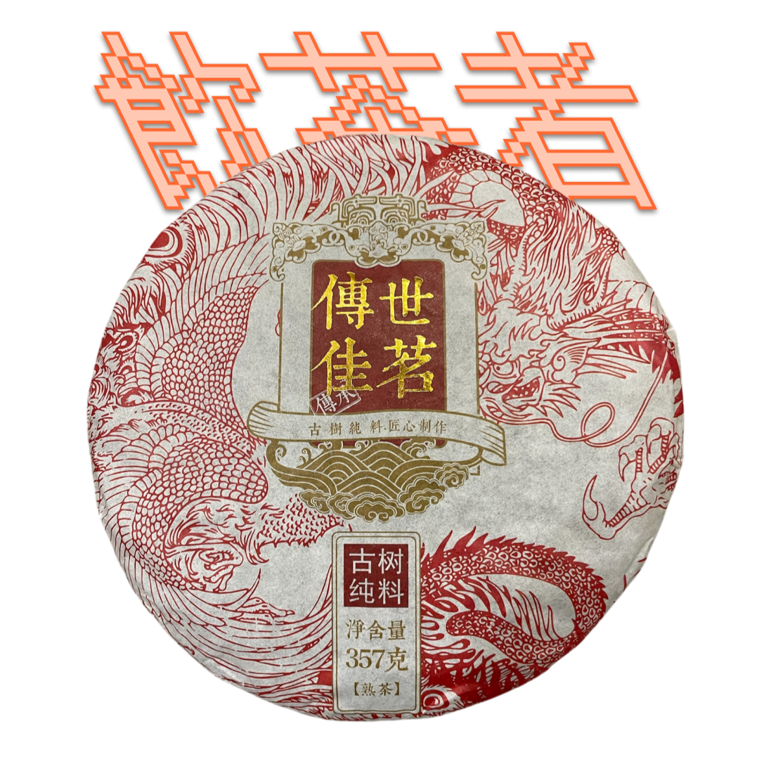 Shu Puerh 2020 [Red Dragon] 357g