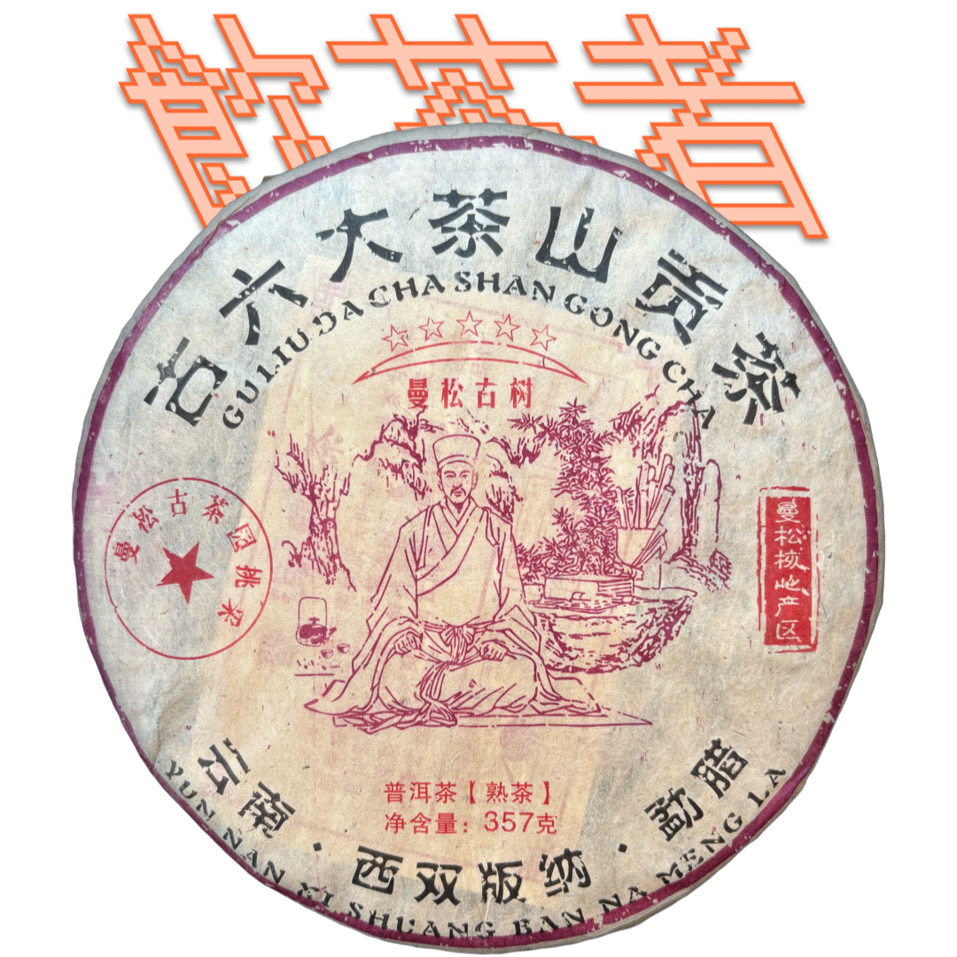 Shu Puerh 2013 [Mansong Gong ting] 357g