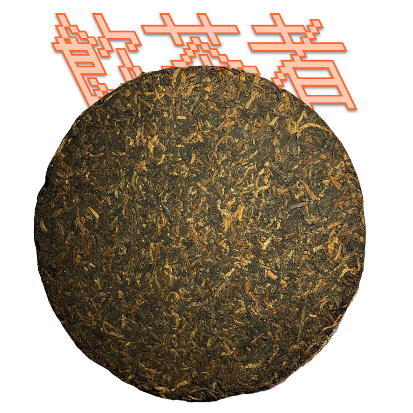 Shu Puerh [Gongting]2019 357g