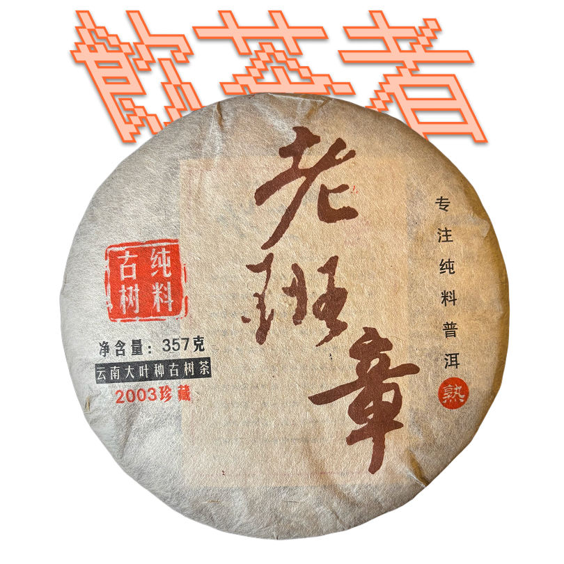 Shu Puerh [Chun Liao]2006 357g
