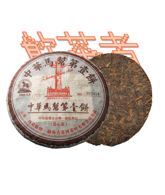 Shu Puerh [First Cake] 2006 357g