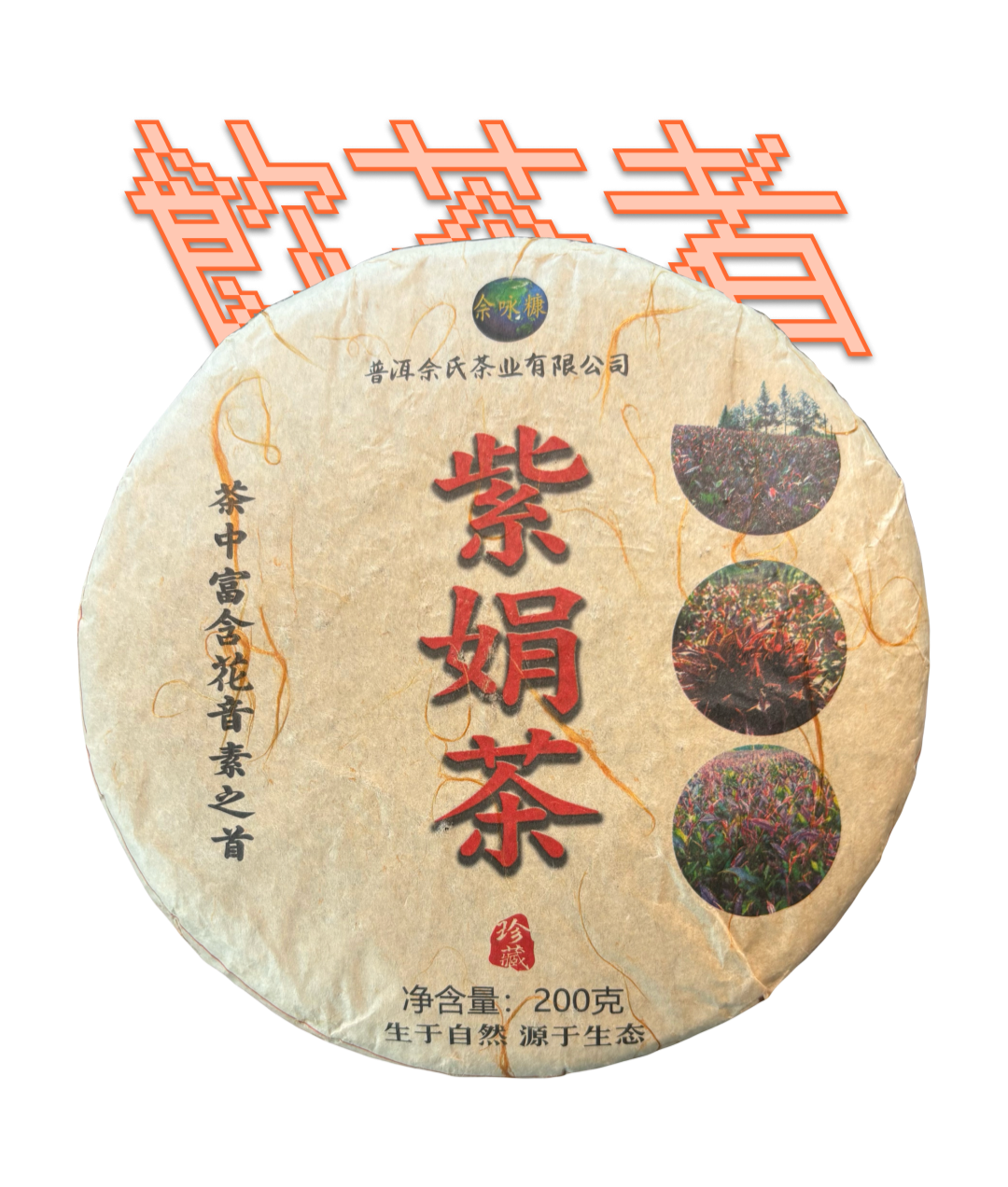 Sheng Puerh 2023 [Zi Juan] 200g