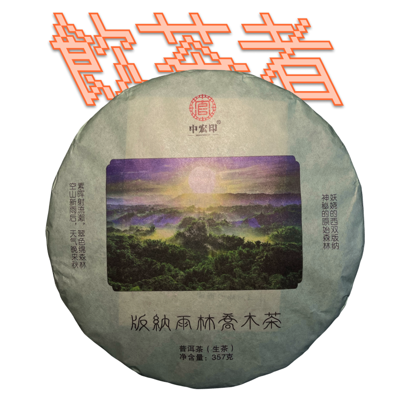 Sheng Puerh [Banana Rain Forest]2022 357g