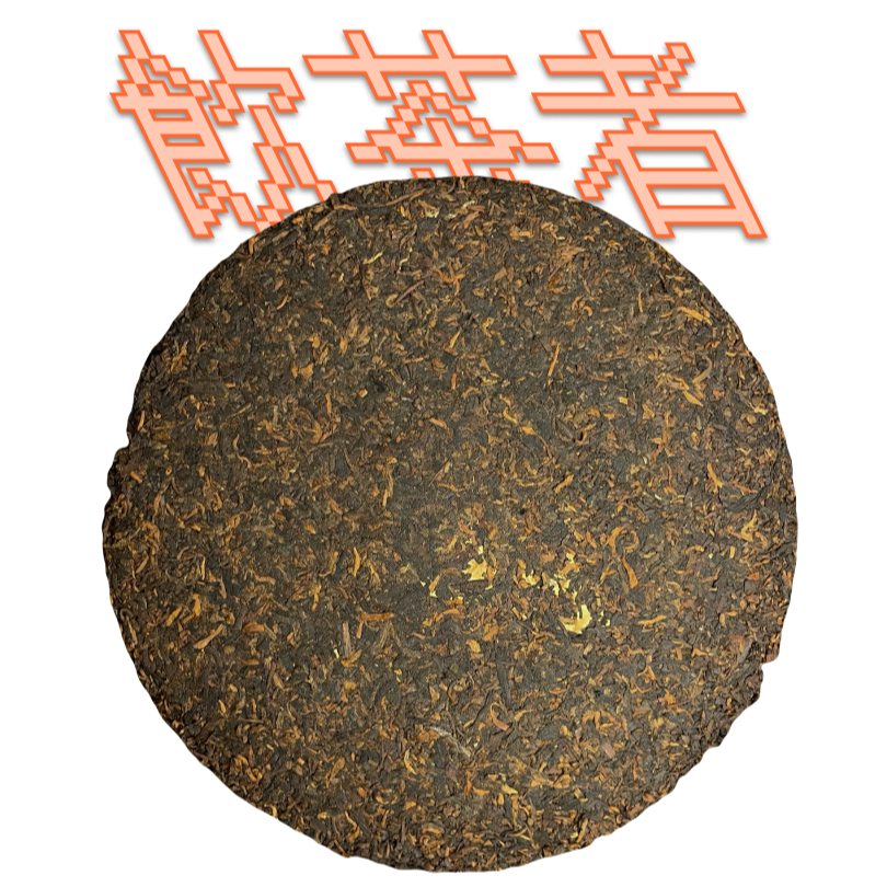 Shu Puerh Zhong Hong Cha[Gong Ting]2017 357g