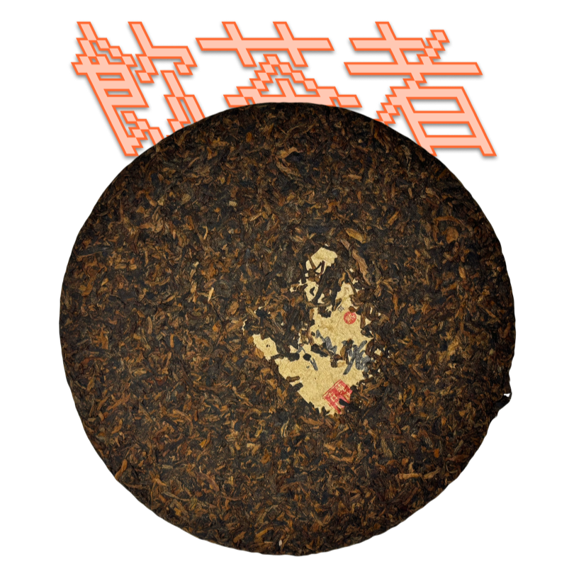 Shu Puerh [Chun Liao]2006 357g
