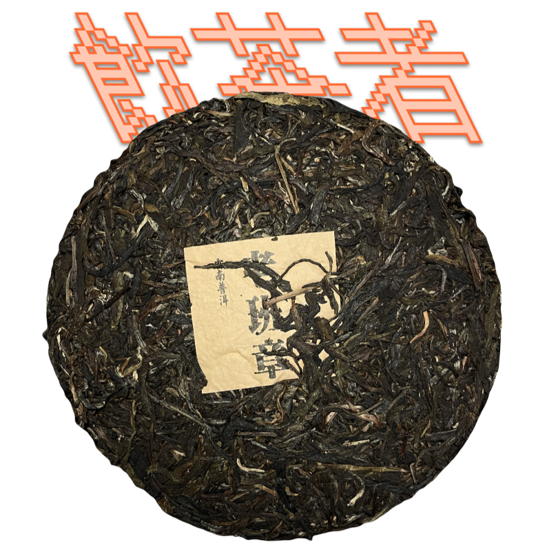 Sheng Puerh [Banana Rain Forest]2022 357g