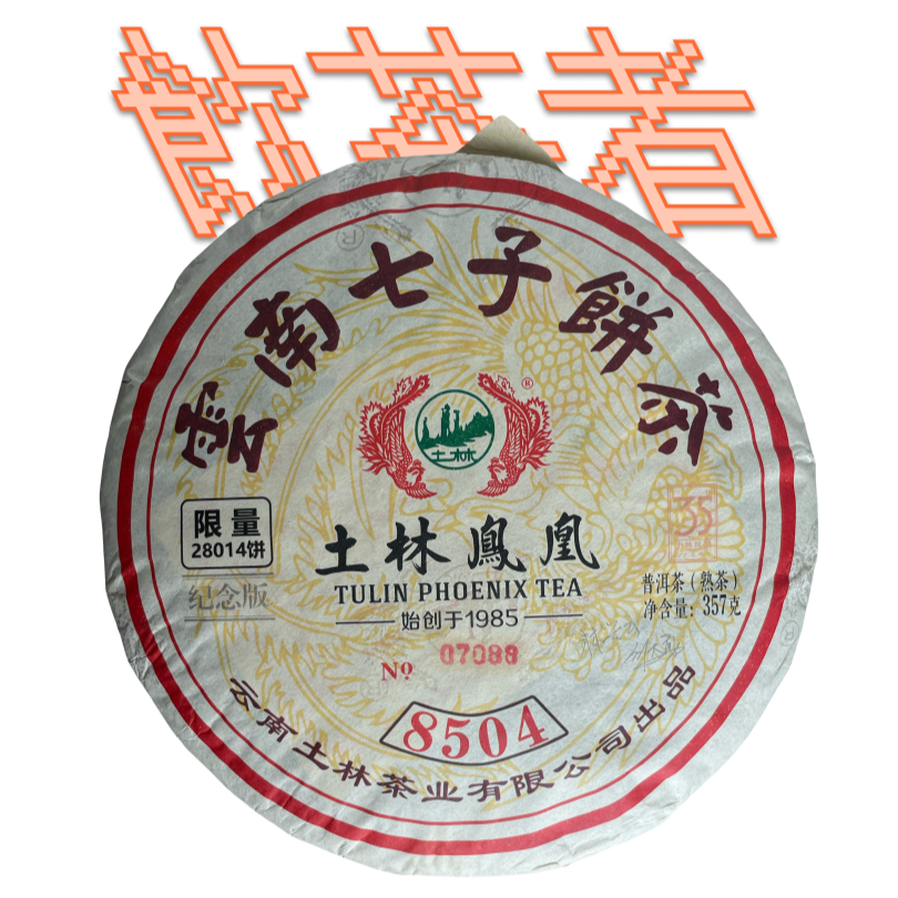 Shu Puerh Tulin Tea [Recepit 8504] 2020 357g