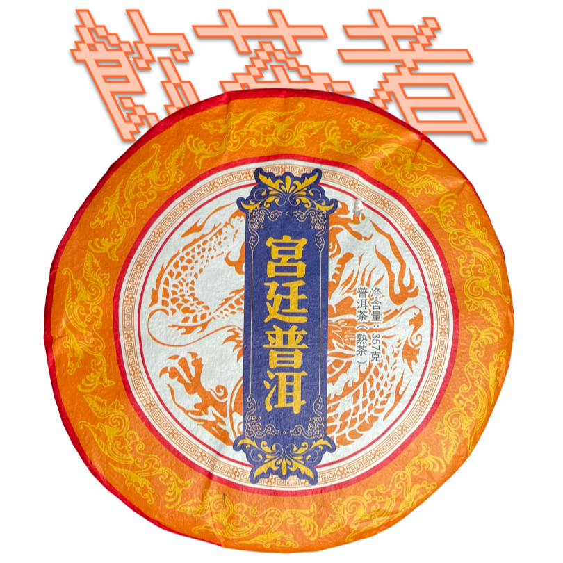 Shu Puerh 2019 [Gong ting Palace] 357g