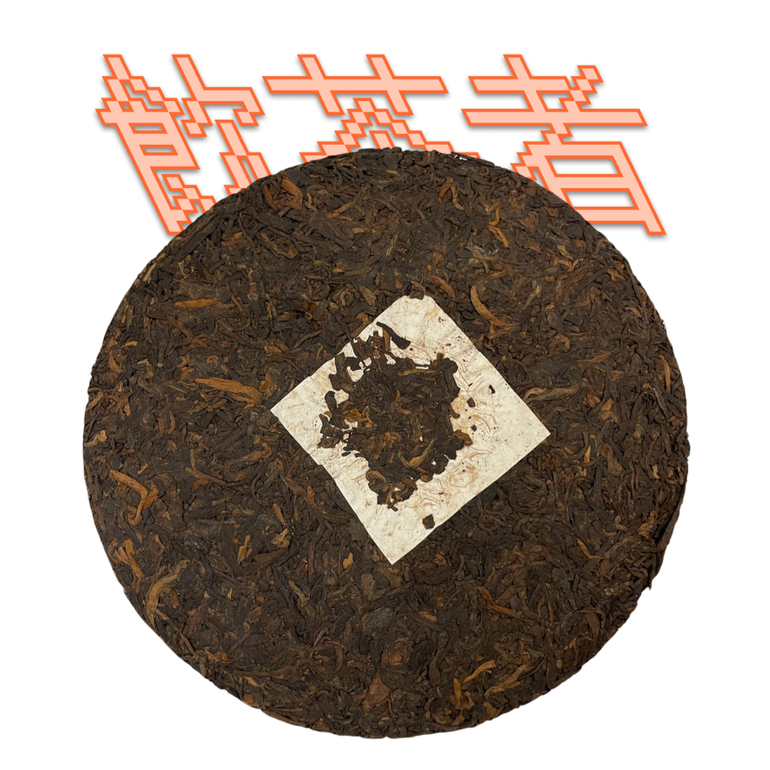 Shu Puerh 2021 [ Limited Pasha Tea] 357g