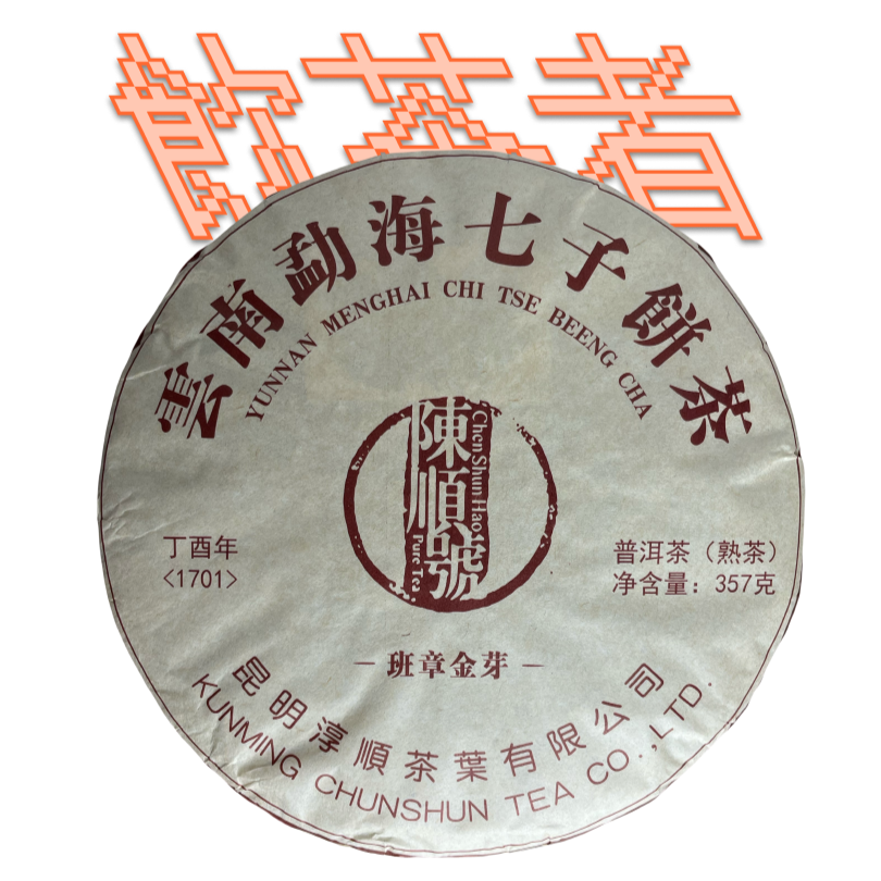 Shu Puerh[Menghai Tree]2017 357g