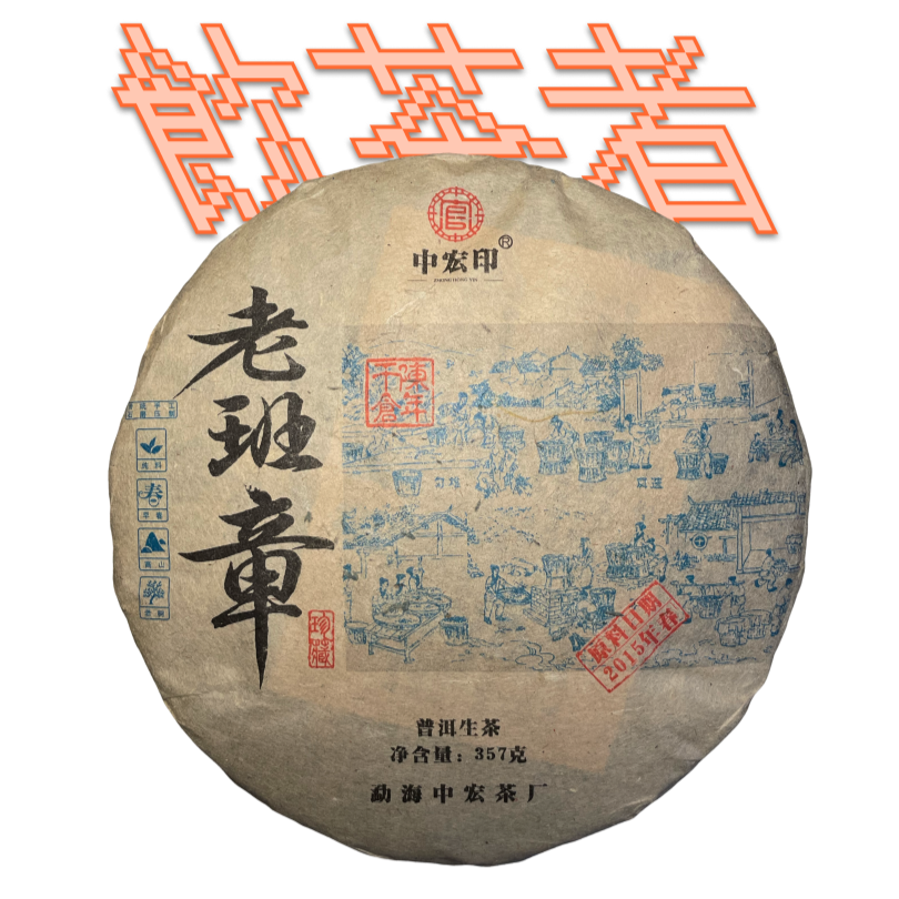 Sheng Puerh [Lao Ban Zhang]2015 357g